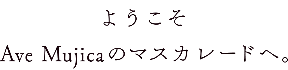 招待状を渡してシークレットマスカレードへ導いて。