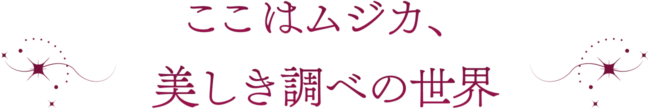言ったでしょう？残りの人生、わたくしに下さいと。